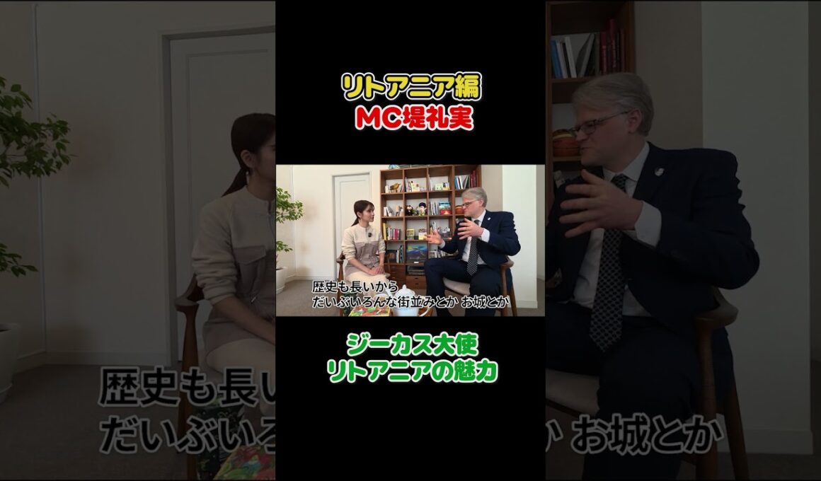 フジ堤礼実🇱🇹リトアニア大使トーク切り抜き