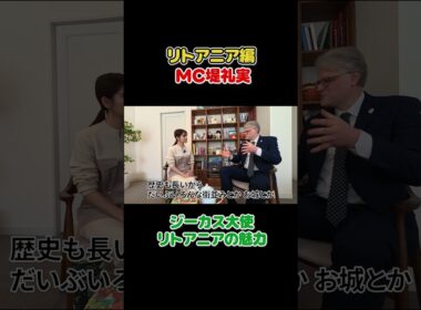 フジ堤礼実🇱🇹リトアニア大使トーク切り抜き