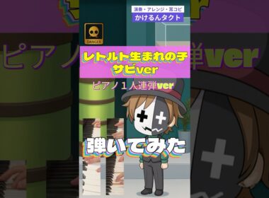 【弾いてみた】レトルト生まれの子　サビver★ピアノ１人連弾★耳コピ★ファン動画★リアル脱出ゲーム祝★ササキトモコ