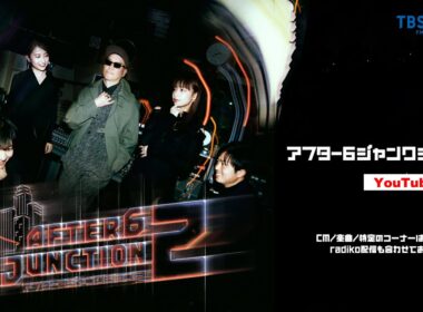 バッド・バニー大活躍の今こそ ラテン音楽入門 by 伊藤嘉章！ライムスター宇多丸×日比麻音子アナ『アフター6ジャンクション 2』2026年3月17日（火）♯509