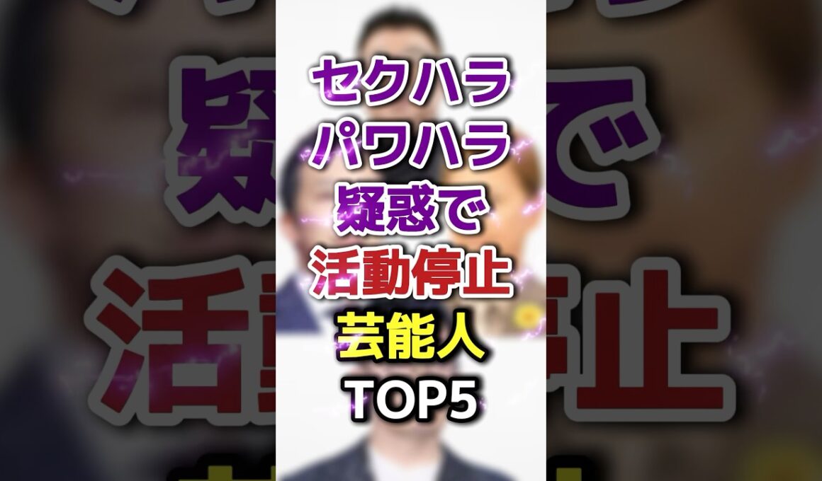 セクハラパワハラ疑惑で活動停止芸能人TOP5