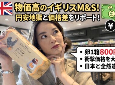 【ロンドン物価】高級スーパーM&Sのリアル価格｜円安のロンドン生活