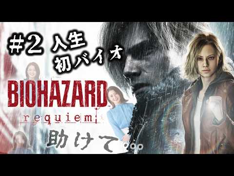 #2 私に勇気と知識をください！※音量注意【BIOHAZARD REQUIEM】