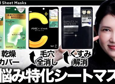 【今買いのシートマスク】迷ったらこれ一択！プロ絶賛の最強シートマスクを紹介します