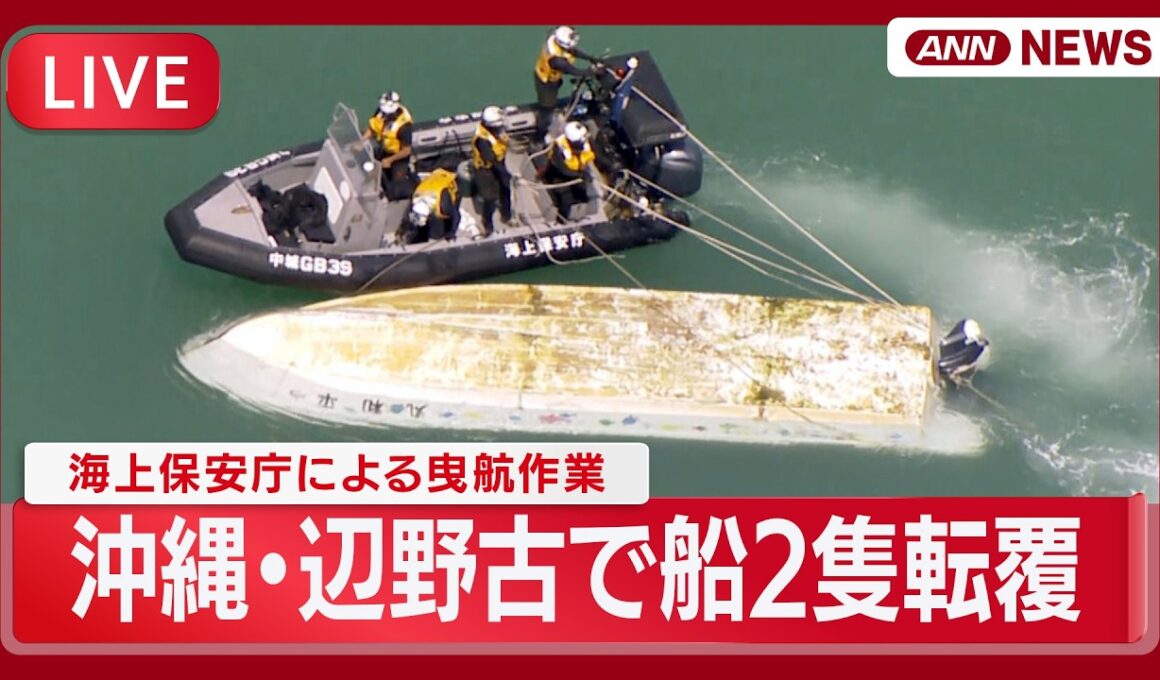 【ライブ】沖縄・辺野古沖で船が転覆　複数人が海に投げ出される　男女2人の死亡を確認　転覆したボートの曳航作業【LIVE】(2026年3月16日) ANN/テレ朝