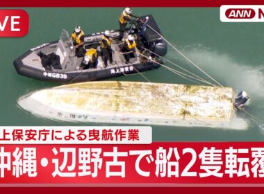 【ライブ】沖縄・辺野古沖で船が転覆　複数人が海に投げ出される　男女2人の死亡を確認　転覆したボートの曳航作業【LIVE】(2026年3月16日) ANN/テレ朝
