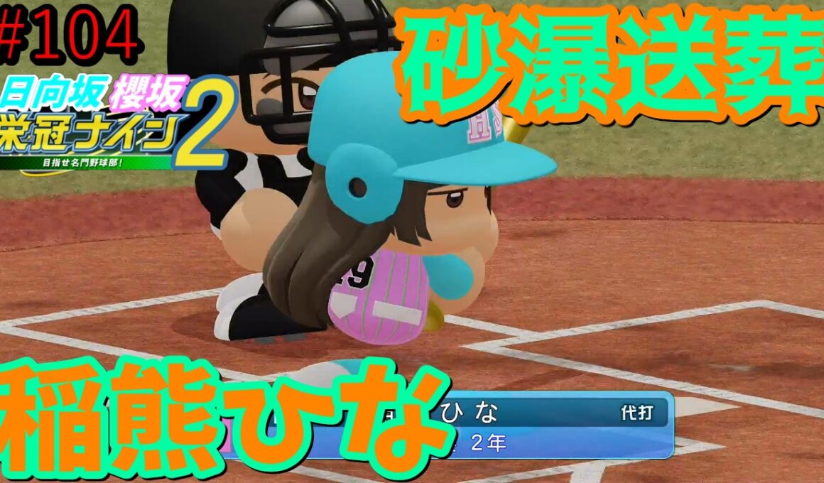 【栄冠ナイン2025】櫻坂46日向坂46甲子園2#104　砂瀑送葬！稲熊ひな、この時を待っていた　10年目