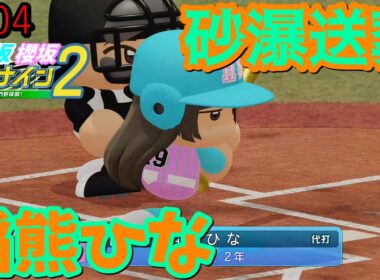 【栄冠ナイン2025】櫻坂46日向坂46甲子園2#104　砂瀑送葬！稲熊ひな、この時を待っていた　10年目