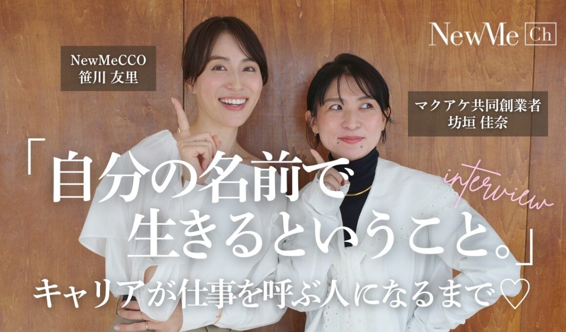 自分の名前で生きるということ。キャリアが仕事を呼ぶ人になるまで♡坊垣佳奈さんにインタビュー！