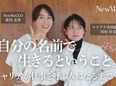 自分の名前で生きるということ。キャリアが仕事を呼ぶ人になるまで♡坊垣佳奈さんにインタビュー！