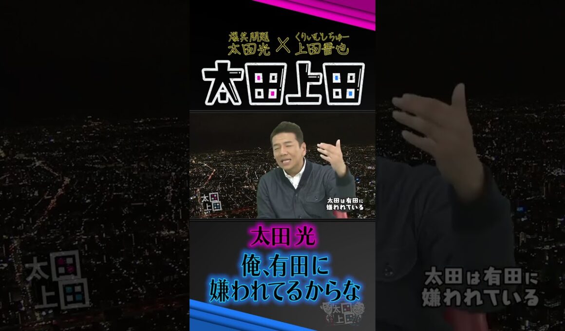 太田光は有田哲平に嫌われている？【太田上田】 #Shorts