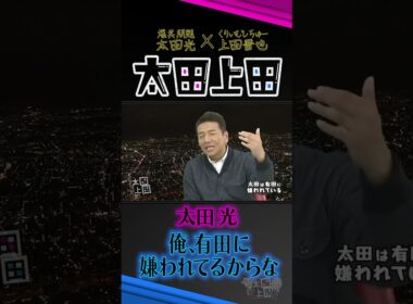 太田光は有田哲平に嫌われている？【太田上田】 #Shorts