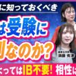 国際バカロレア（IB）は国内大学受験で本当に有利か？早慶合格者に意外な落とし穴を聞いてみた【IB入試】