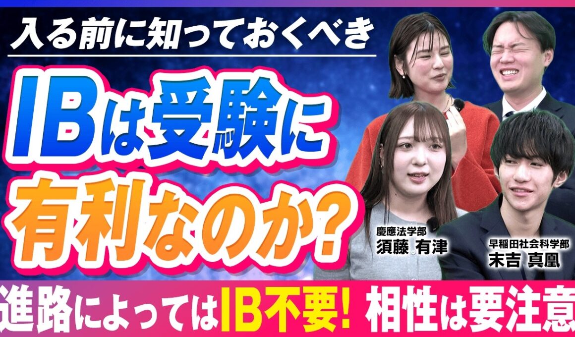 国際バカロレア（IB）は国内大学受験で本当に有利か？早慶合格者に意外な落とし穴を聞いてみた【IB入試】