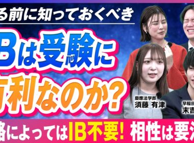 国際バカロレア（IB）は国内大学受験で本当に有利か？早慶合格者に意外な落とし穴を聞いてみた【IB入試】