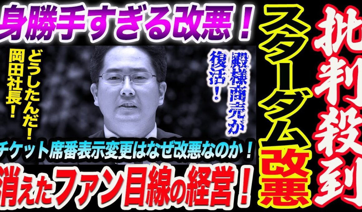 スターダム批判殺到！消えたファン目線の経営！身勝手すぎる改悪！どうしたんだ！岡田社長！また殿様商売が復活か！チケット席番表示変更はなぜ改悪なのか！スターダム STARDOM