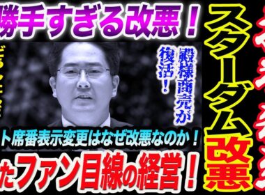 スターダム批判殺到！消えたファン目線の経営！身勝手すぎる改悪！どうしたんだ！岡田社長！また殿様商売が復活か！チケット席番表示変更はなぜ改悪なのか！スターダム STARDOM