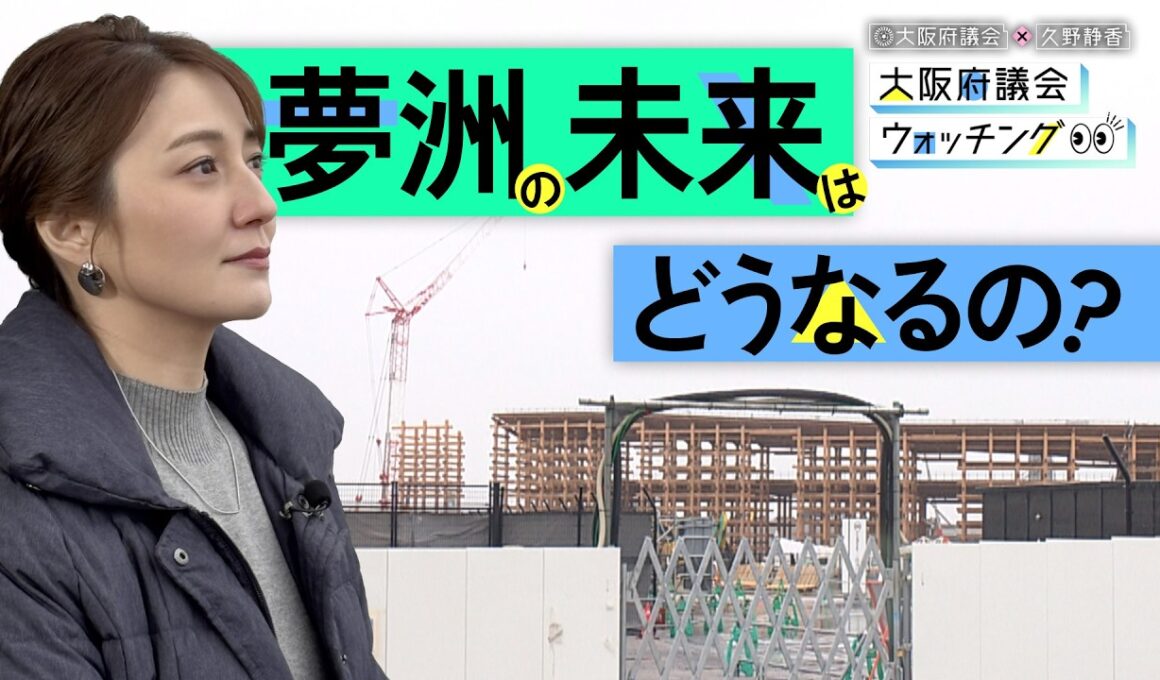 大阪府議会×久野静香 大阪府議会ウォッチング　「夢洲の未来はどうなるの？」
