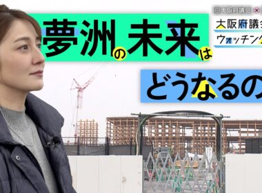 大阪府議会×久野静香 大阪府議会ウォッチング　「夢洲の未来はどうなるの？」