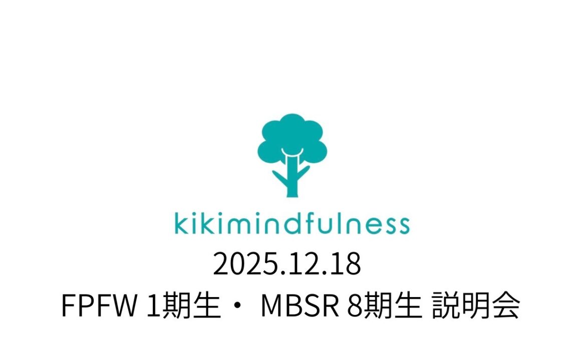 FPFW 1期生・ MBSR 8期生 説明会 Dec 18 2025
