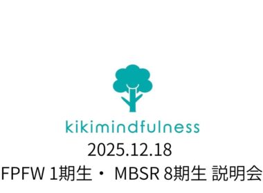 FPFW 1期生・ MBSR 8期生 説明会 Dec 18 2025