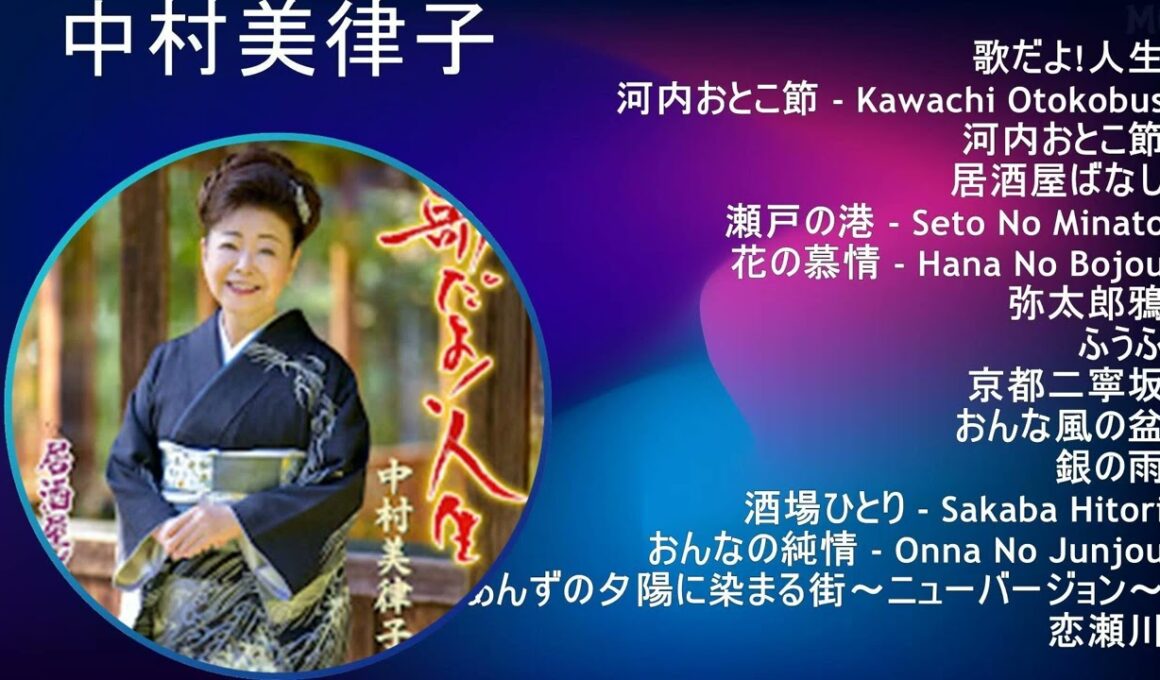 【人気曲メドレー】 中村美律子