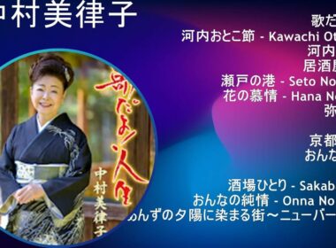 【人気曲メドレー】 中村美律子