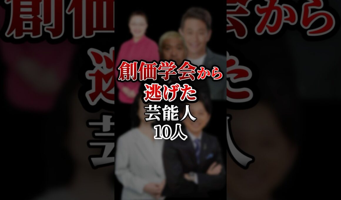 創価学会から逃げた芸能人10人！