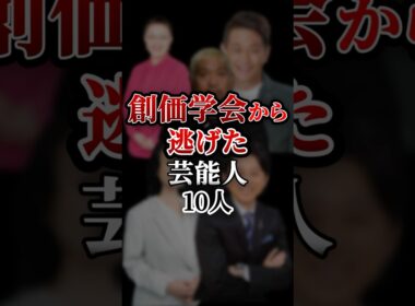 創価学会から逃げた芸能人10人！
