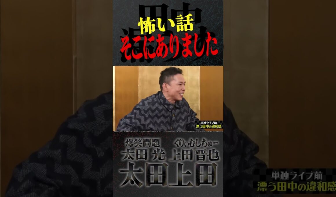爆笑問題 田中裕二「・・・そこにありました」。【太田上田】 #Shorts