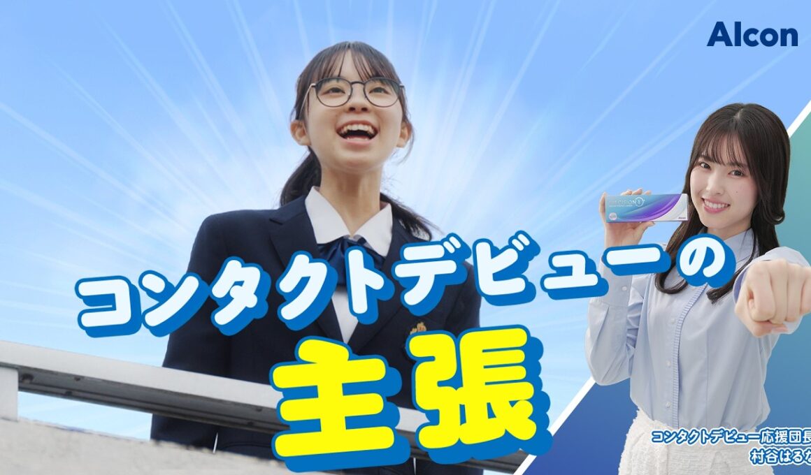 生ジェルレンズ®｜プレシジョン ワン® 「コンタクトデビューの主張 ダンス部篇」60秒