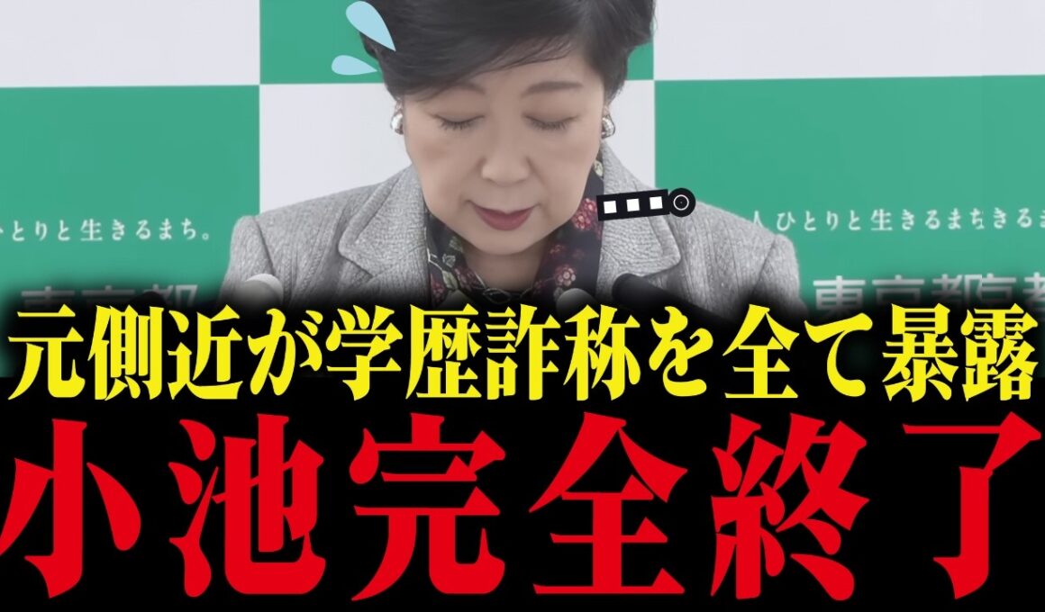 【小池百合子】学歴詐称を隠ぺい!?裏話を全て暴露される！【小池都知事/学歴詐称疑惑/カイロ大学/さとうさおり】