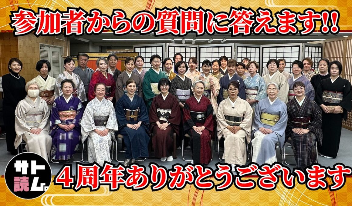 【祝🍾】サト読ム。4周年イベント‼️参加者の着物の悩み・質問に答えます‼️