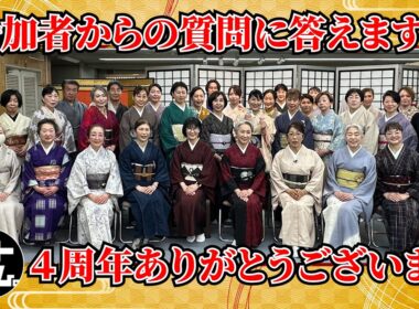 【祝🍾】サト読ム。4周年イベント‼️参加者の着物の悩み・質問に答えます‼️