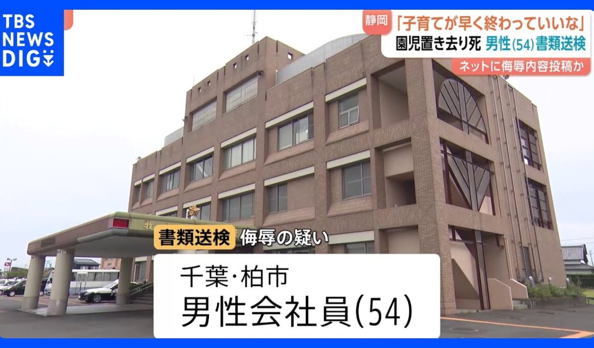 動画サイトのコメントで園児死亡の遺族を侮辱「子育てが早く終わっていいな」千葉・柏市の会社員男性（54）を書類送検　静岡・通園バス置き去り死亡事故｜TBS NEWS DIG