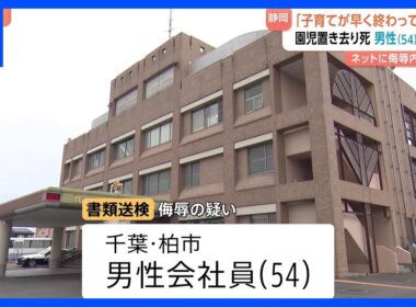 動画サイトのコメントで園児死亡の遺族を侮辱「子育てが早く終わっていいな」千葉・柏市の会社員男性（54）を書類送検　静岡・通園バス置き去り死亡事故｜TBS NEWS DIG