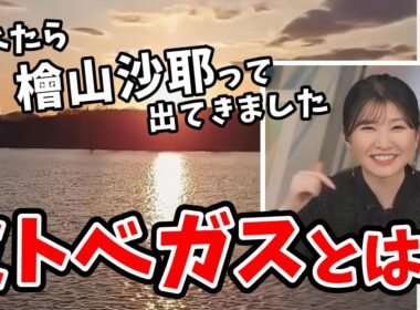 【駒木結衣】水戸の千波湖を「ミトベガス」というのを知らなかった結衣ちゃん！調べてみたら同期の名前が出てきてウッキウキ！【ウェザーニュース切り抜き】