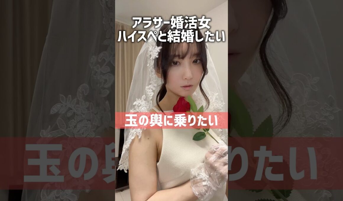 【婚活バトル】玉の輿に乗りたい #結婚 #婚活 #マッチングアプリ