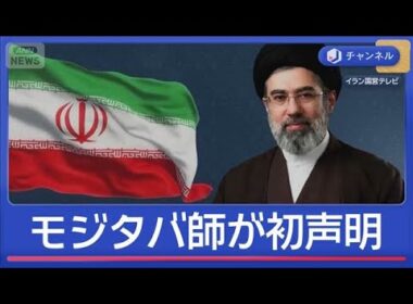 「ホルムズ海峡封鎖は継続」モジタバ師が初めて声明【スーパーJチャンネル】(2026年3月13日)