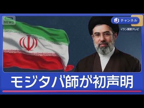 「ホルムズ海峡封鎖は継続」モジタバ師が初めて声明【スーパーJチャンネル】(2026年3月13日)