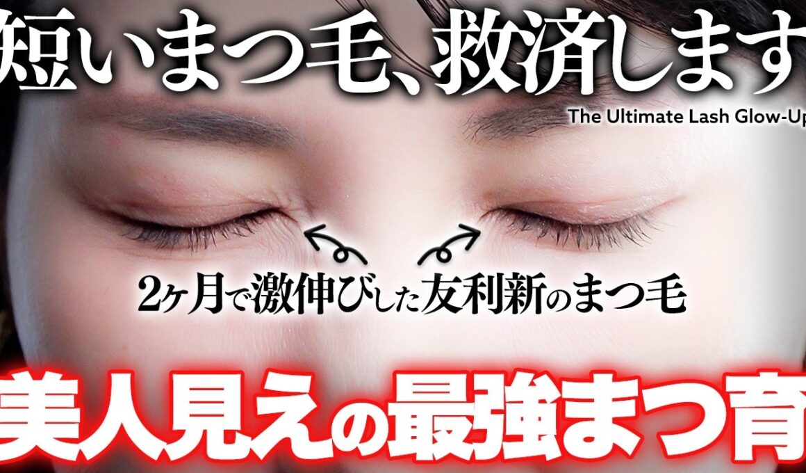 【最強まつ毛美容液】友利新が2ヶ月ガチ検証。圧倒的に伸びたまつ育方法を公開します✨️