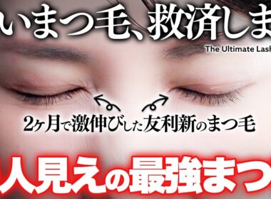 【最強まつ毛美容液】友利新が2ヶ月ガチ検証。圧倒的に伸びたまつ育方法を公開します✨️