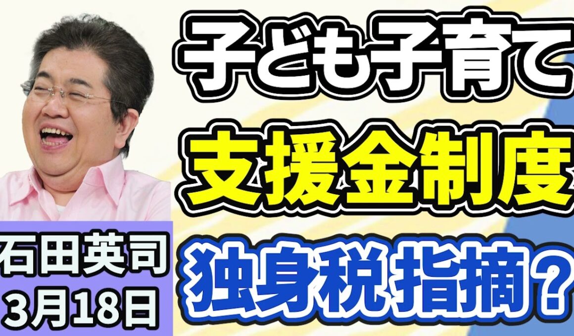 石田英司「子育て支援金制度が４月から開始、『独身税』と言われる理由は？」「国立博物館や美術館に収入目標、未達成なら閉館含め再編検討」「自転車が消えた！？有料駐輪場で起きる『勝手精算』の手口」３月１８日
