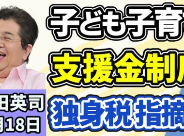 石田英司「子育て支援金制度が４月から開始、『独身税』と言われる理由は？」「国立博物館や美術館に収入目標、未達成なら閉館含め再編検討」「自転車が消えた！？有料駐輪場で起きる『勝手精算』の手口」３月１８日