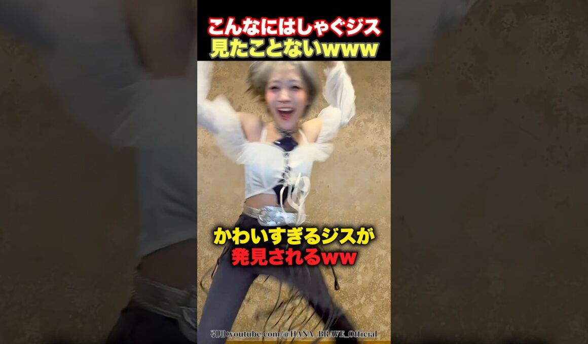 【多幸感】ピョンピョン跳ねる大はしゃぎジスが発見されるwww