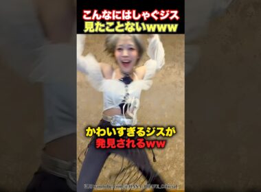 【多幸感】ピョンピョン跳ねる大はしゃぎジスが発見されるwww