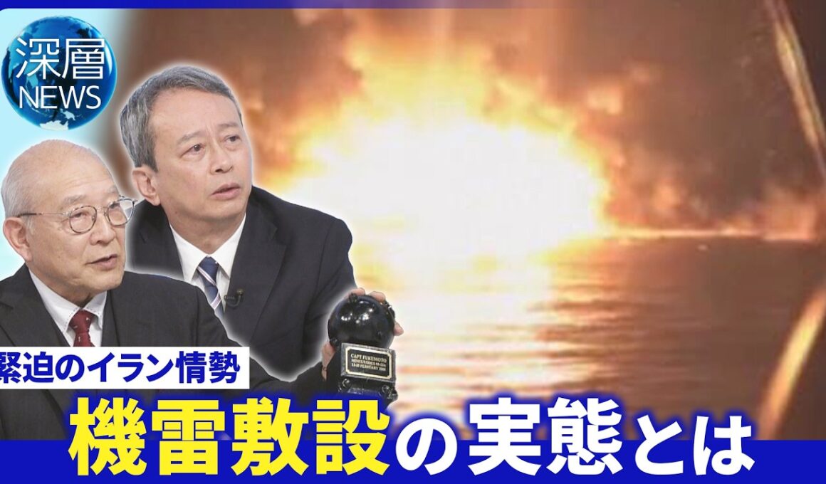 トランプ氏「艦船派遣」協力すべき▽イラン最高幹部ラリジャニ氏殺害▽機雷へ護衛艦「もがみ型」が有効か【深層NEWS】