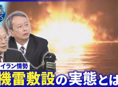 トランプ氏「艦船派遣」協力すべき▽イラン最高幹部ラリジャニ氏殺害▽機雷へ護衛艦「もがみ型」が有効か【深層NEWS】