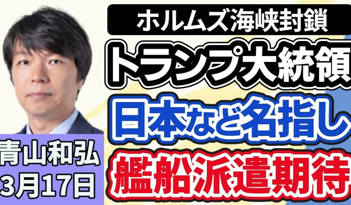青山和弘「アメリカトランプ大統領、ホルムズ海峡へ日本などに艦船派遣期待」「来年度予算案『可決』“スピード審議”衆院を通過」「立憲民主党と公明党、統一選に独自候補擁立で合流せず、中道は支援へ」３月１７日