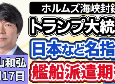 青山和弘「アメリカトランプ大統領、ホルムズ海峡へ日本などに艦船派遣期待」「来年度予算案『可決』“スピード審議”衆院を通過」「立憲民主党と公明党、統一選に独自候補擁立で合流せず、中道は支援へ」３月１７日